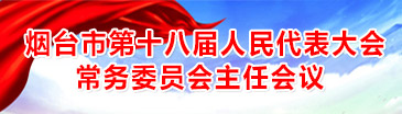 烟台市第十八届人民代表大会常务委员会主任会议