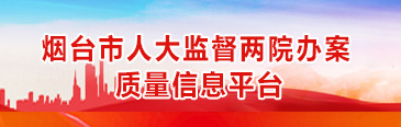 烟台市人大监督两院办案质量信息平台