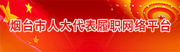 烟台市人大代表履职网络平台