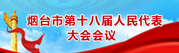 烟台市第十八届人民代表大会会议